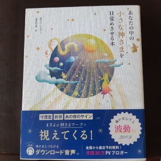 あなたの中の小さな神さまを目覚めさせる本(住まい/暮らし/子育て)