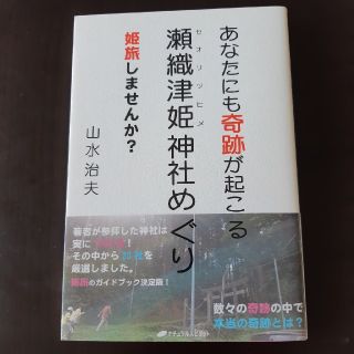 あなたにも奇跡が起こる瀬織津姫神社めぐり 姫旅しませんか？(住まい/暮らし/子育て)