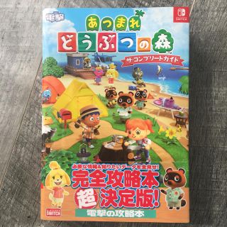 ニンテンドースイッチ(Nintendo Switch)のあつまれどうぶつの森　完全攻略本　ザ・コンプリートガイド(ゲーム)