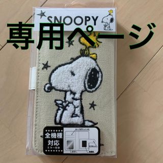 スヌーピー(SNOOPY)のりぃさん専用スヌーピー スマホケース 全機種対応(モバイルケース/カバー)