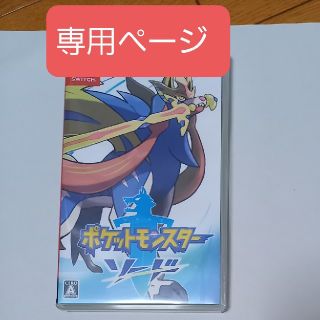 専用ページ ポケットモンスター ソード Switch(家庭用ゲームソフト)