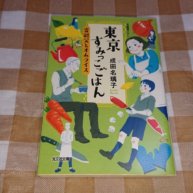 ★送料無料★東京すみっこごはん 雷親父とオムライス 成田名璃子 光文社文庫 エンタメ/ホビーの本(文学/小説)の商品写真