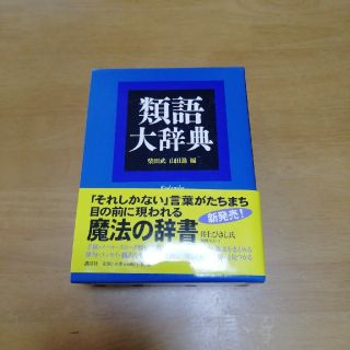 コウダンシャ(講談社)の類語大事典　講談社　(語学/参考書)