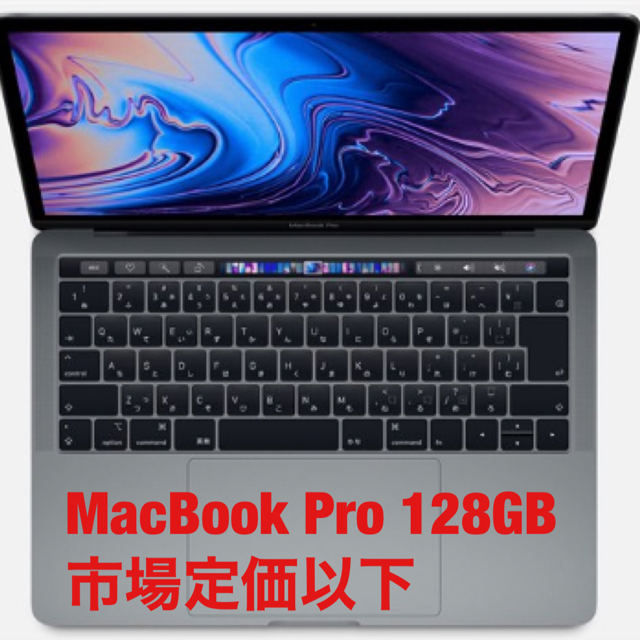 MacBook Pro 13インチ 128GBストレージ スペースグレー