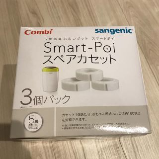 コンビ(combi)のコンビ スマートポイ Smart-Poi スペアカセット 3個セット(紙おむつ用ゴミ箱)