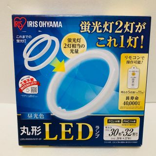 アイリスオーヤマ(アイリスオーヤマ)のアイリスオーヤマ LED 丸型蛍光灯《未開封品》(蛍光灯/電球)