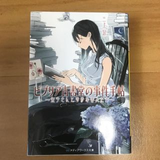 アスキーメディアワークス(アスキー・メディアワークス)のビブリア古書堂の事件手帖 栞子さんと奇妙な客人たち(その他)