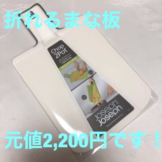 ジョセフジョセフ(Joseph Joseph)の折れるまな板(調理道具/製菓道具)