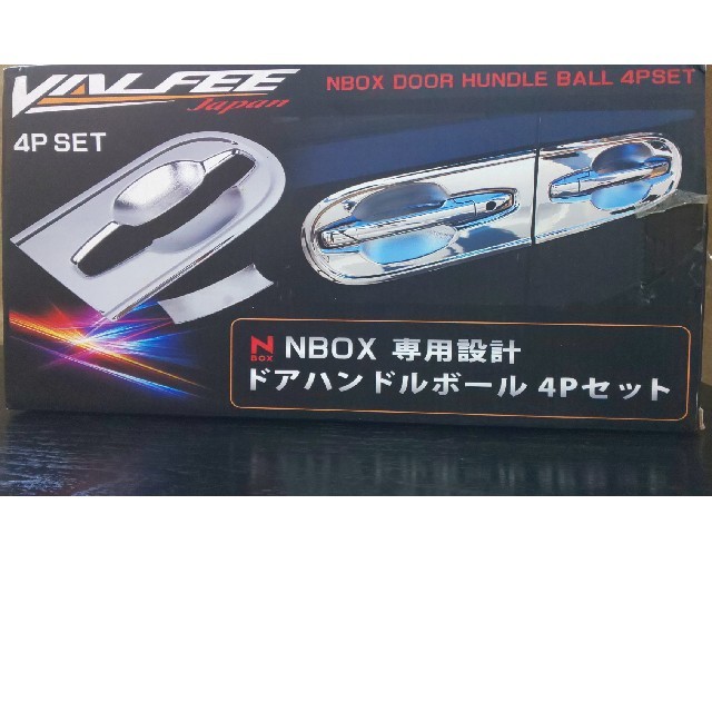 新品未使用Nbox専用設計ﾄﾞｱﾊﾝﾄﾞﾙﾎﾞｰﾙ4Pセット