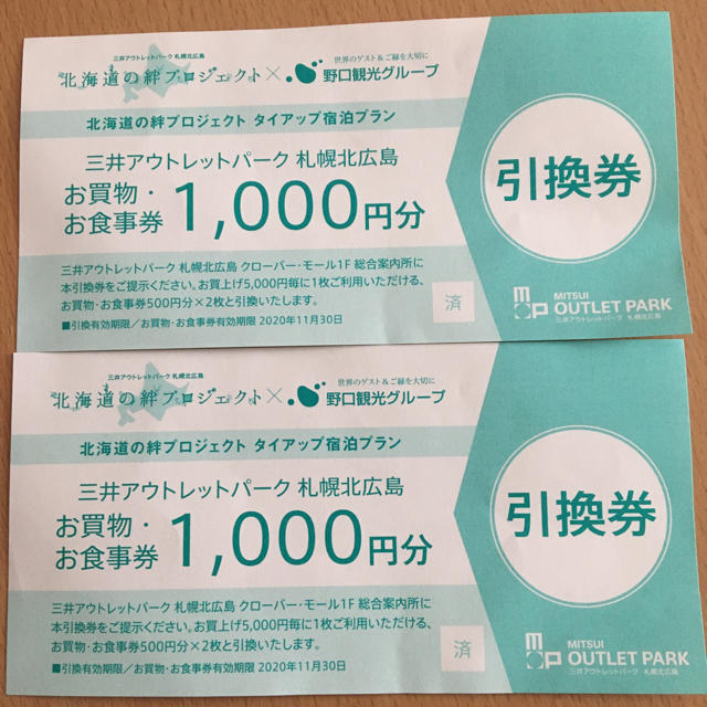 三井アウトレットパーク　札幌　北広島　お買い物・お食事券2000円分 チケットの優待券/割引券(ショッピング)の商品写真