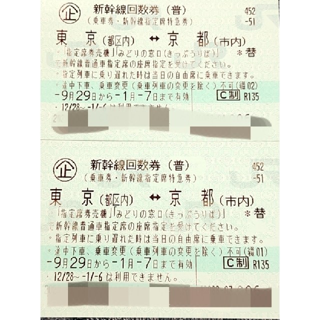 【2枚】新幹線 東京(都区内)-京都(市内)普通車指定席券