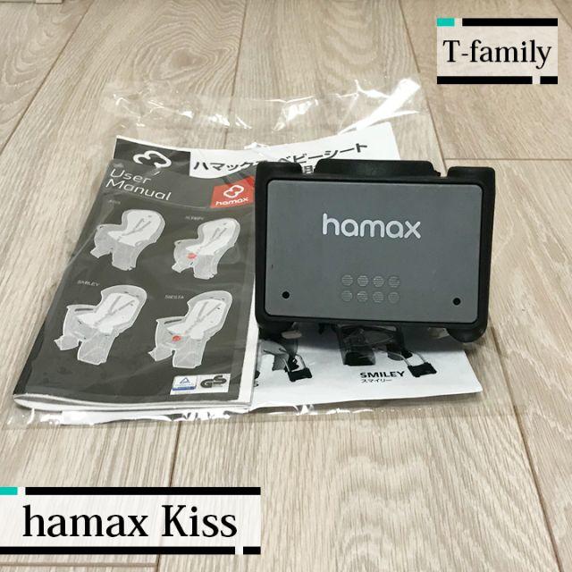 hamax(ハマックス)の【使用回数少】hamax Kiss（ハマックス キス）リアシート キッズ/ベビー/マタニティの外出/移動用品(自動車用チャイルドシート本体)の商品写真