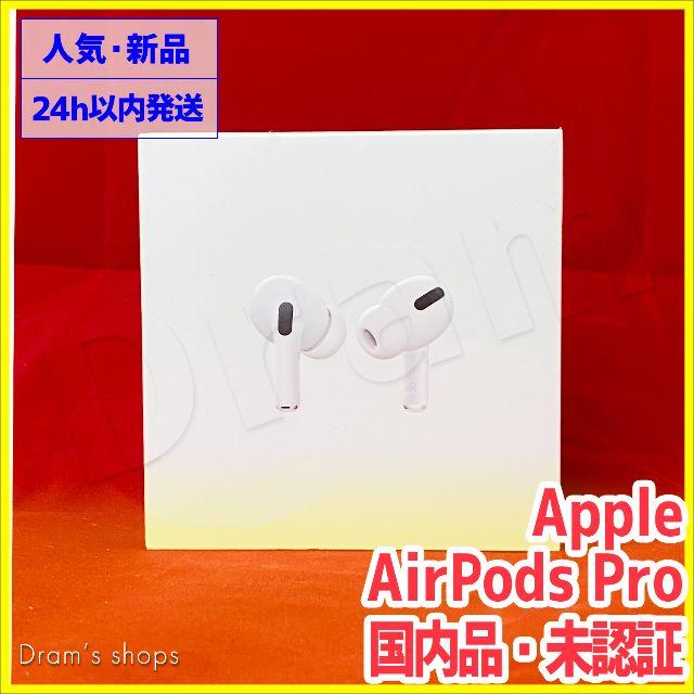 AirPods Pro エアーポッズプロ apple アップル - ヘッドフォン/イヤフォン