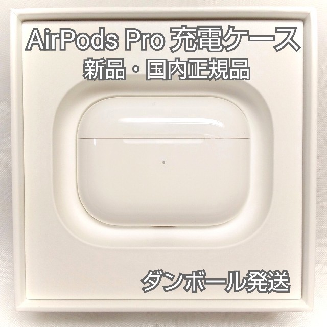 ホワイト系ワイヤレス有線接続新品 正規品 ケースのみ AirPods Pro MWP22J/A 日本版