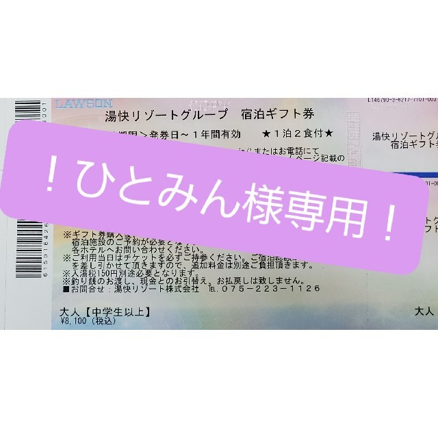 最高の 湯快リゾート ひとみん様専用 優待券/割引券 www