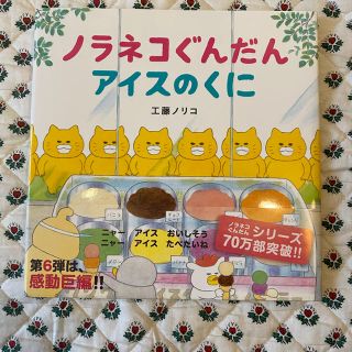 ハクセンシャ(白泉社)のノラネコぐんだん　アイスのくに(絵本/児童書)