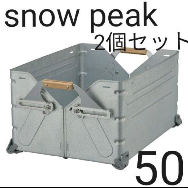 [新品未開封]snow peak シェルフコンテナ50 UG-055G 2個スポーツ/アウトドア