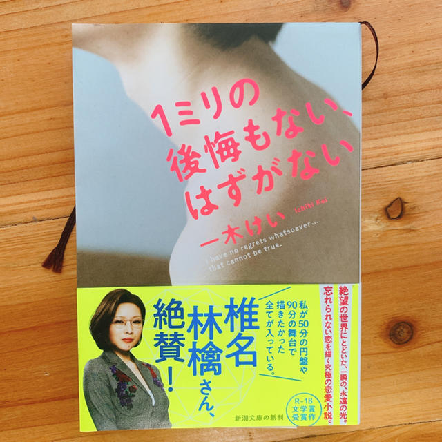 １ミリの後悔もない、はずがない　一木けい エンタメ/ホビーの本(文学/小説)の商品写真