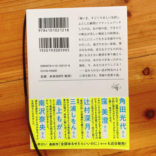 １ミリの後悔もない、はずがない　一木けい エンタメ/ホビーの本(文学/小説)の商品写真