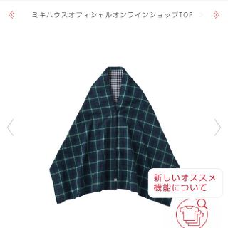 ミキハウス(mikihouse)のゅみ様専用☆ミキハウス 新品 授乳ケープ(おくるみ/ブランケット)