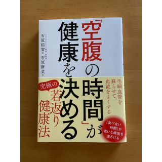 kenzow様専用です　　「空腹の時間」が健康を決める(健康/医学)