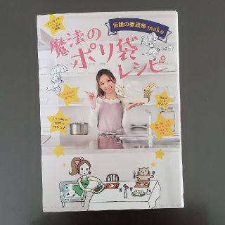 ワニブックス(ワニブックス)の魔法のポリ袋レシピ 伝説の家政婦ｍａｋｏ(料理/グルメ)