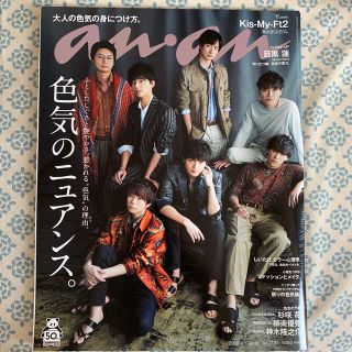 ジャニーズ(Johnny's)の目黒蓮　キスマイ　anan (アンアン) 2020年 4/1号　(アイドルグッズ)