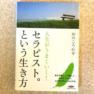 人生がうまくいく！セラピスト。という生き方　おのころ心平　スピリチュアル　(ノンフィクション/教養)