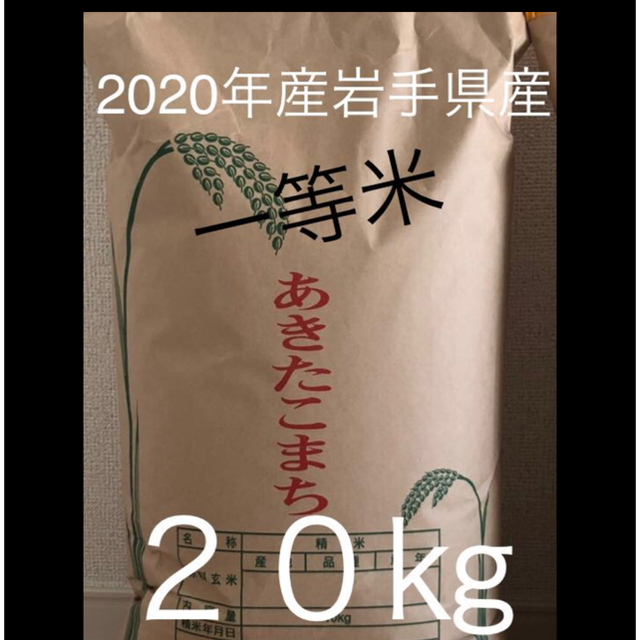 食品新米　令和2年岩手県産あきたこまち精米２０㎏