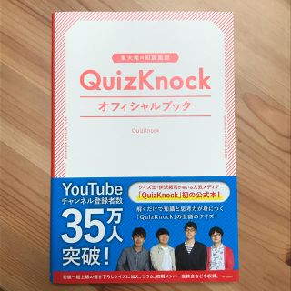 11月19日まで値下げ　QuizKnock オフィシャルブック　サイン入り