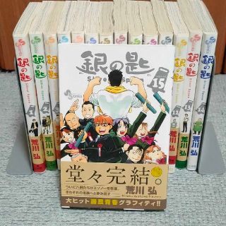 銀の匙 　全巻セット(少年漫画)