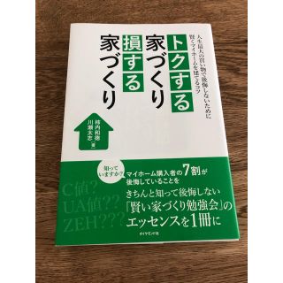 ダイヤモンドシャ(ダイヤモンド社)のトクする家づくり 損する家づくり(住まい/暮らし/子育て)