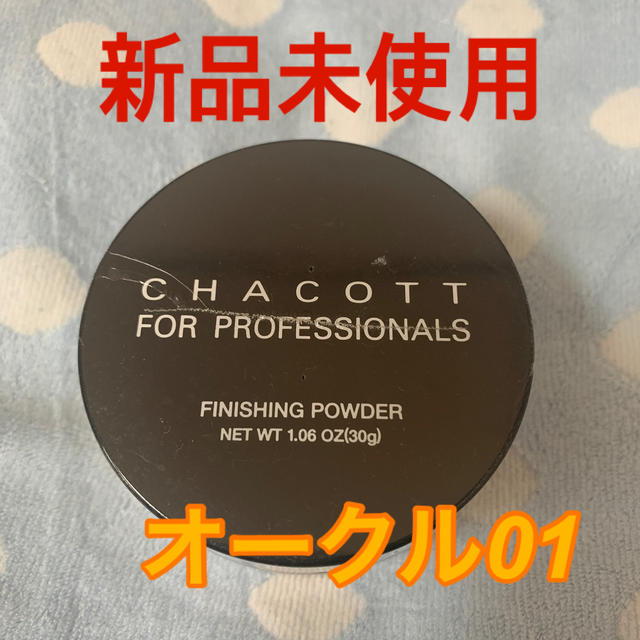 CHACOTT(チャコット)の新品！フィニッシングパウダー　オークル01 コスメ/美容のベースメイク/化粧品(フェイスパウダー)の商品写真