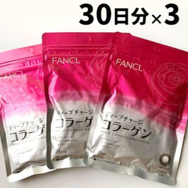 FANCL(ファンケル)のファンケル ディープチャージコラーゲン 30日分×3袋 食品/飲料/酒の健康食品(コラーゲン)の商品写真