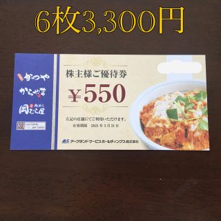 かつや【とんかつ】 株主優待 アークランドサービス550円✖️6枚(レストラン/食事券)