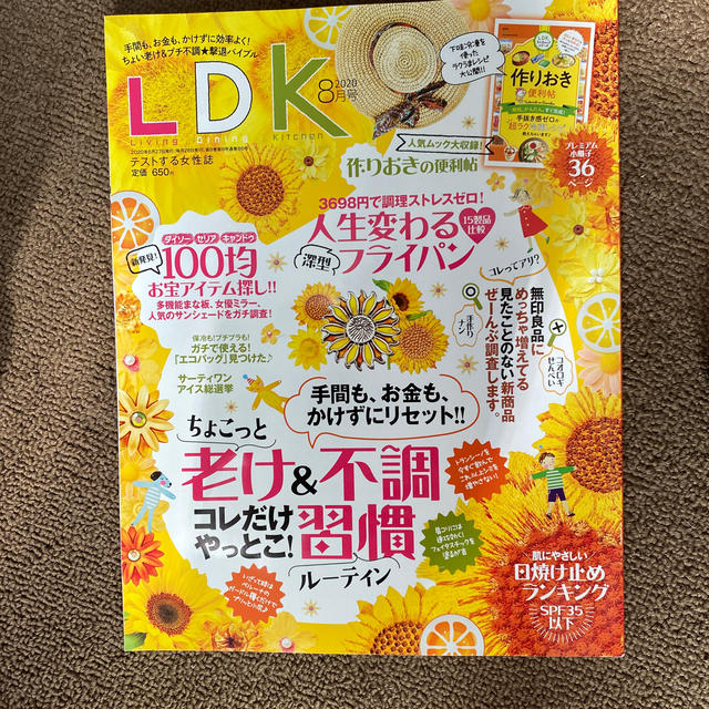 専用出品 LDK (エル・ディー・ケー) 2020年 08月号 エンタメ/ホビーの雑誌(生活/健康)の商品写真