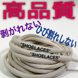 ⭐高品質⭐丸紐ベージュ⭐２本セットSHOELACEカスタムシューレースjade(スニーカー)