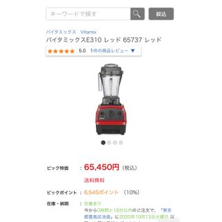 バイタミックス(Vitamix)のバイタミックスE310 レッド 65737 レッド(ジューサー/ミキサー)