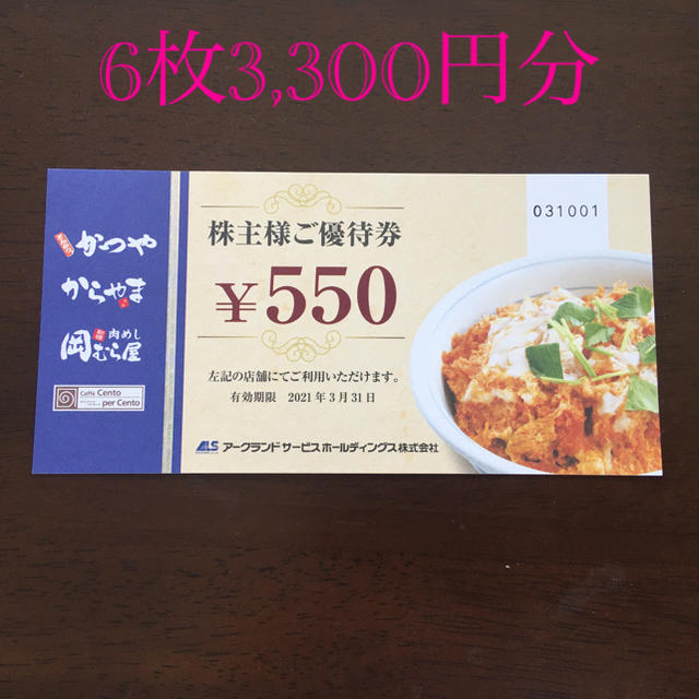 かつや【とんかつ】 株主優待 アークランドサービス550円✖️6枚 チケットの優待券/割引券(レストラン/食事券)の商品写真