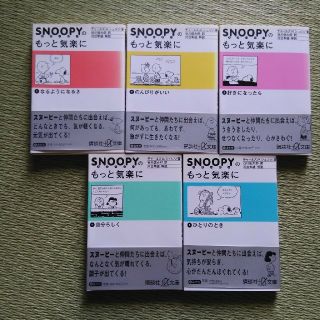 スヌーピー(SNOOPY)の【g1118072様専用ページ】スヌ－ピ－のもっと気楽に 5冊セット(その他)