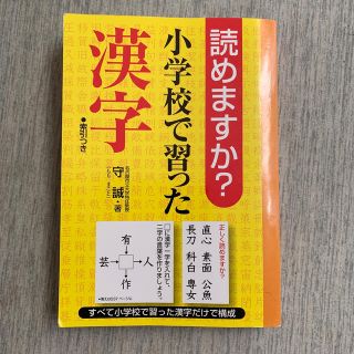 サンリオ(サンリオ)の読めますか？小学校で習った漢字(語学/参考書)