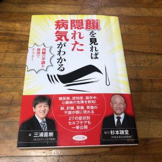 顔を見れば隠れた病気がわかる 内臓の不調を自分でチェック！(健康/医学)