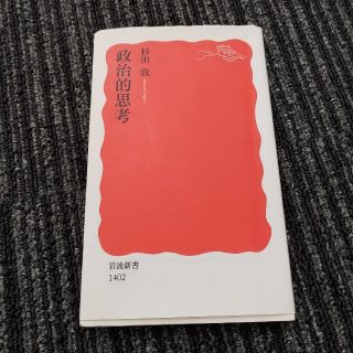 政治的思考(文学/小説)