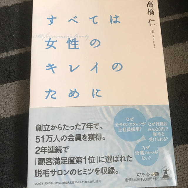 幻冬舎(ゲントウシャ)のすべては女性のキレイのために エンタメ/ホビーの本(料理/グルメ)の商品写真