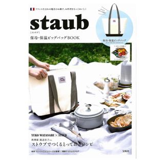 ストウブ(STAUB)のｓｔａｕｂ　保冷・保温ビッグバッグ付き(趣味/スポーツ/実用)