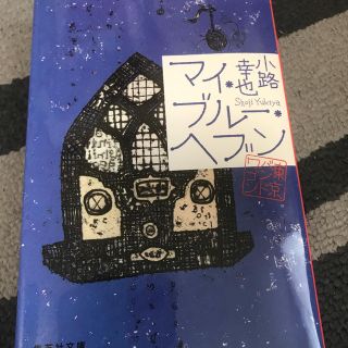 シュウエイシャ(集英社)のマイ・ブル－・ヘブン 東京バンドワゴン(文学/小説)