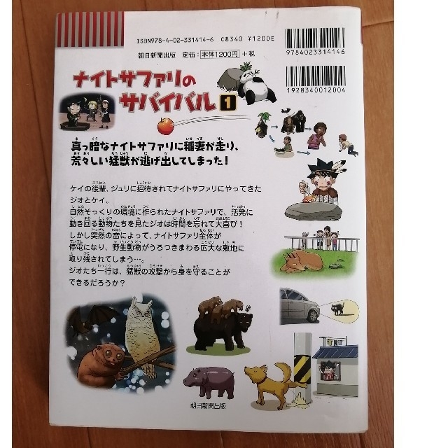 ナイトサファリのサバイバル① エンタメ/ホビーの本(絵本/児童書)の商品写真