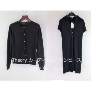 セオリー(theory)のおまとめ Theory セオリー定番カーディガン＋ワンピース　ブラック(カーディガン)