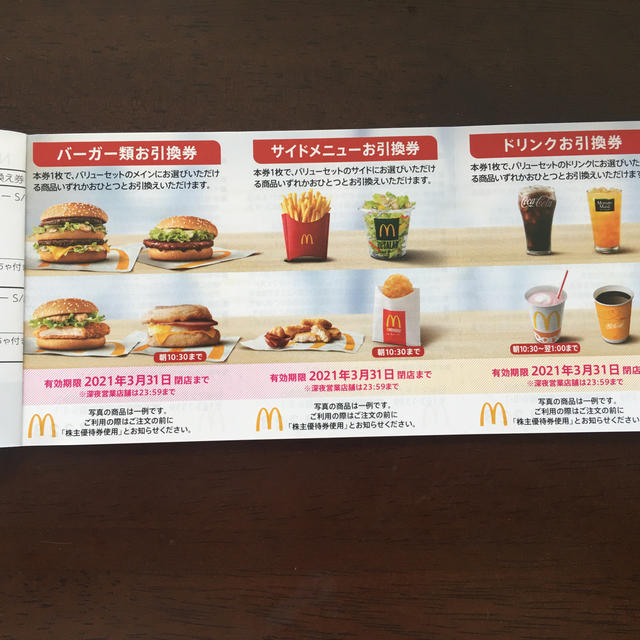 マクドナルド株主優待券1冊(6ｾﾂﾄ)　2021年3月31日まで チケットの優待券/割引券(フード/ドリンク券)の商品写真