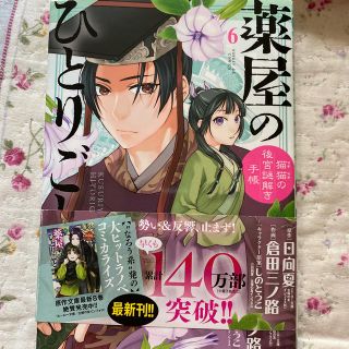 薬屋のひとりごと～猫猫の後宮謎解き手帳～ ６(青年漫画)